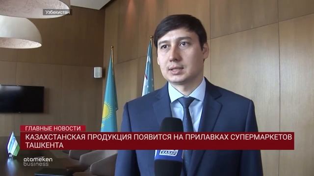 Казахстанская продукция появится на прилавках супермаркетов Ташкента смотреть онлайн