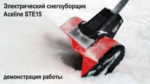 Электрический снегоуборщик Aceline STE15