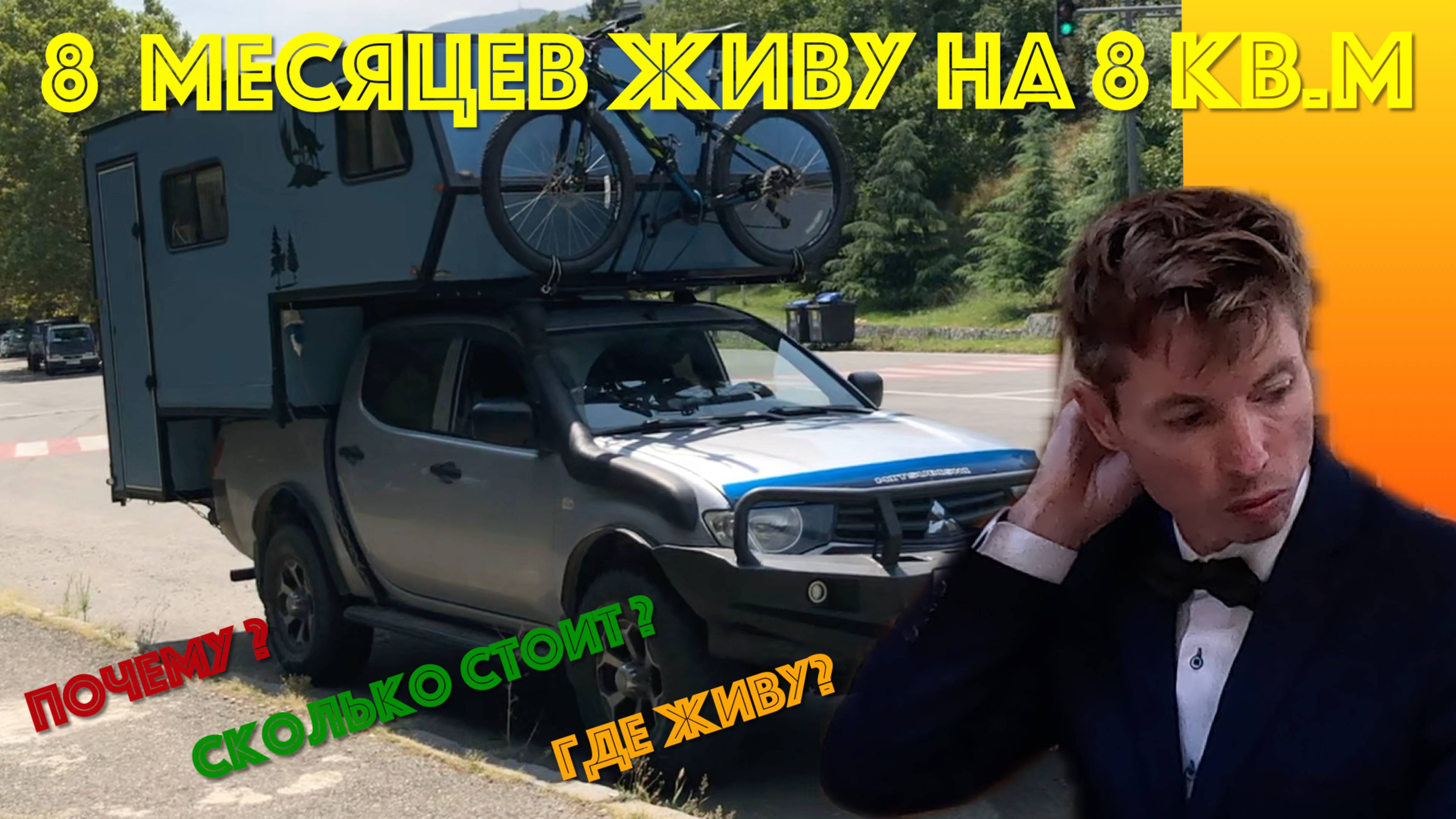 TD8 | Путешествие на 8 м