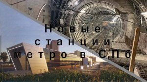 Строительство новых 4 станции метро в Красносельском районе Санкт-Петербурга
