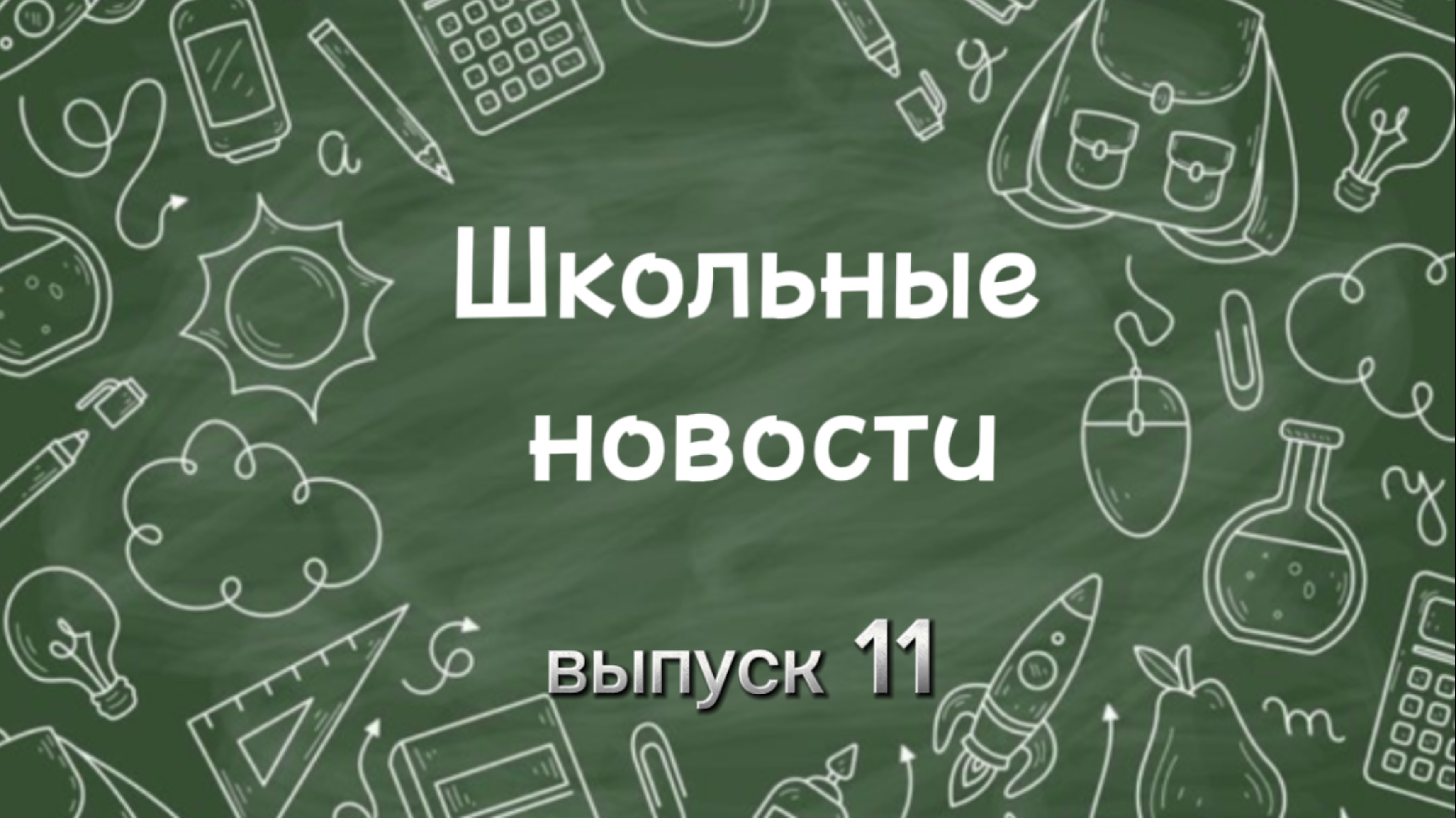 Школьные новости. Выпуск 11