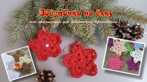Легкий способ связать вязаную звезду крючком для елки