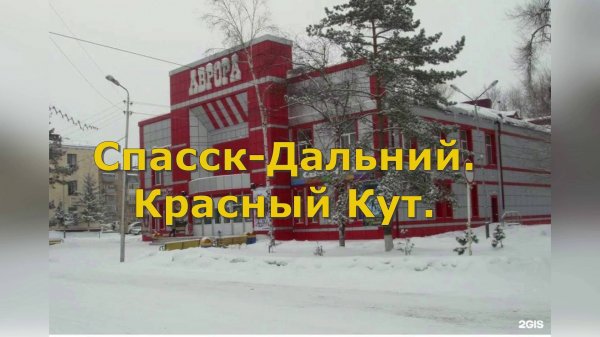 Спасск-Дальний. Красный Кут.