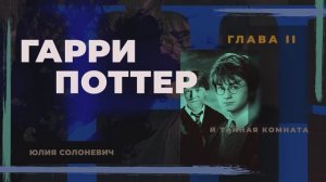 Гарри Поттер и тайная комната Глава 2 Аудиокнига