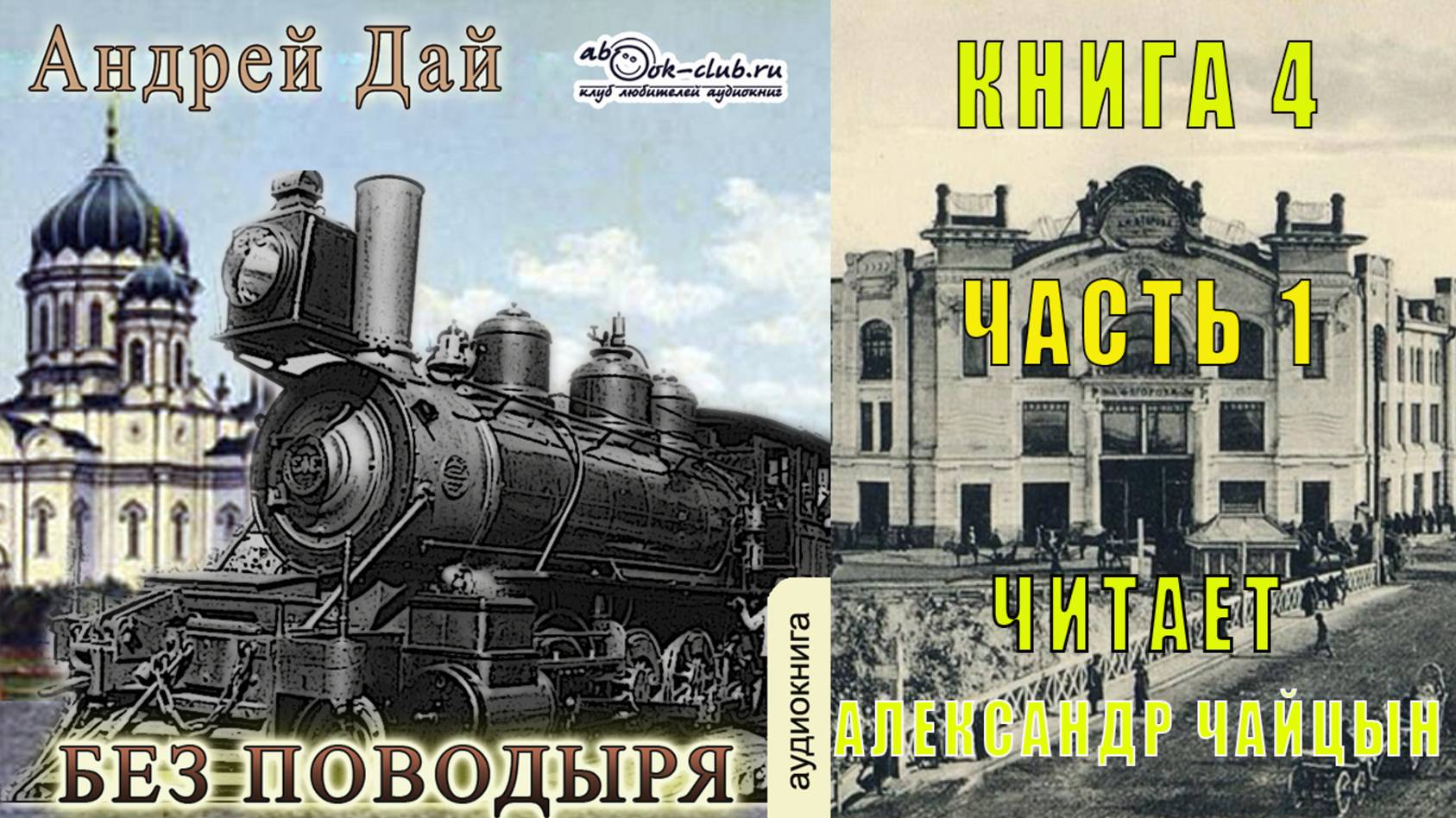04.01 Андрей Дай цикл "Поводырь" (книга 4) "Без Поводыря" (часть 1)