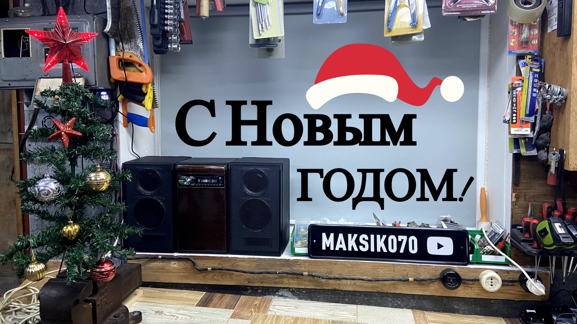 Поздравление С Новым годом 2025!