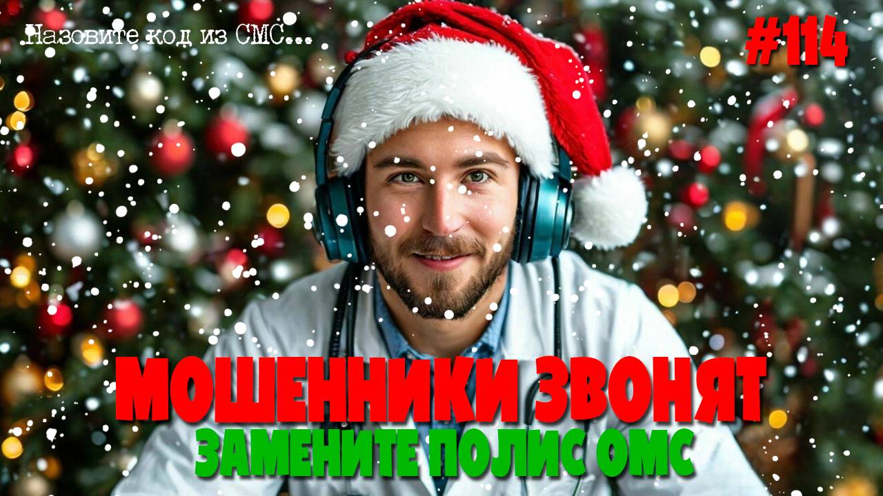 Замените полис ОМС: как работает мошенническая схема выманивания персональных данных смотреть онлайн