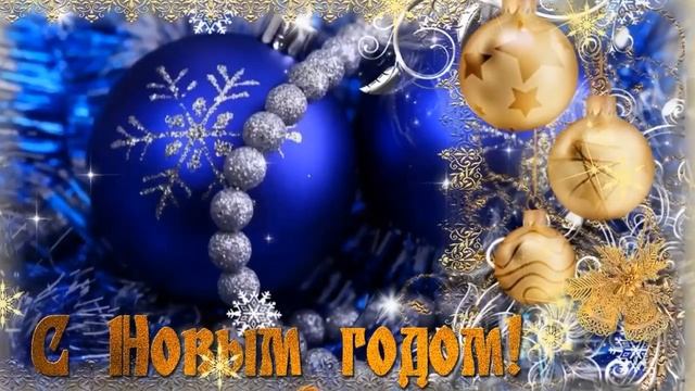 Поздравляю всех моих друзей с Новым Годом!!! смотреть онлайн
