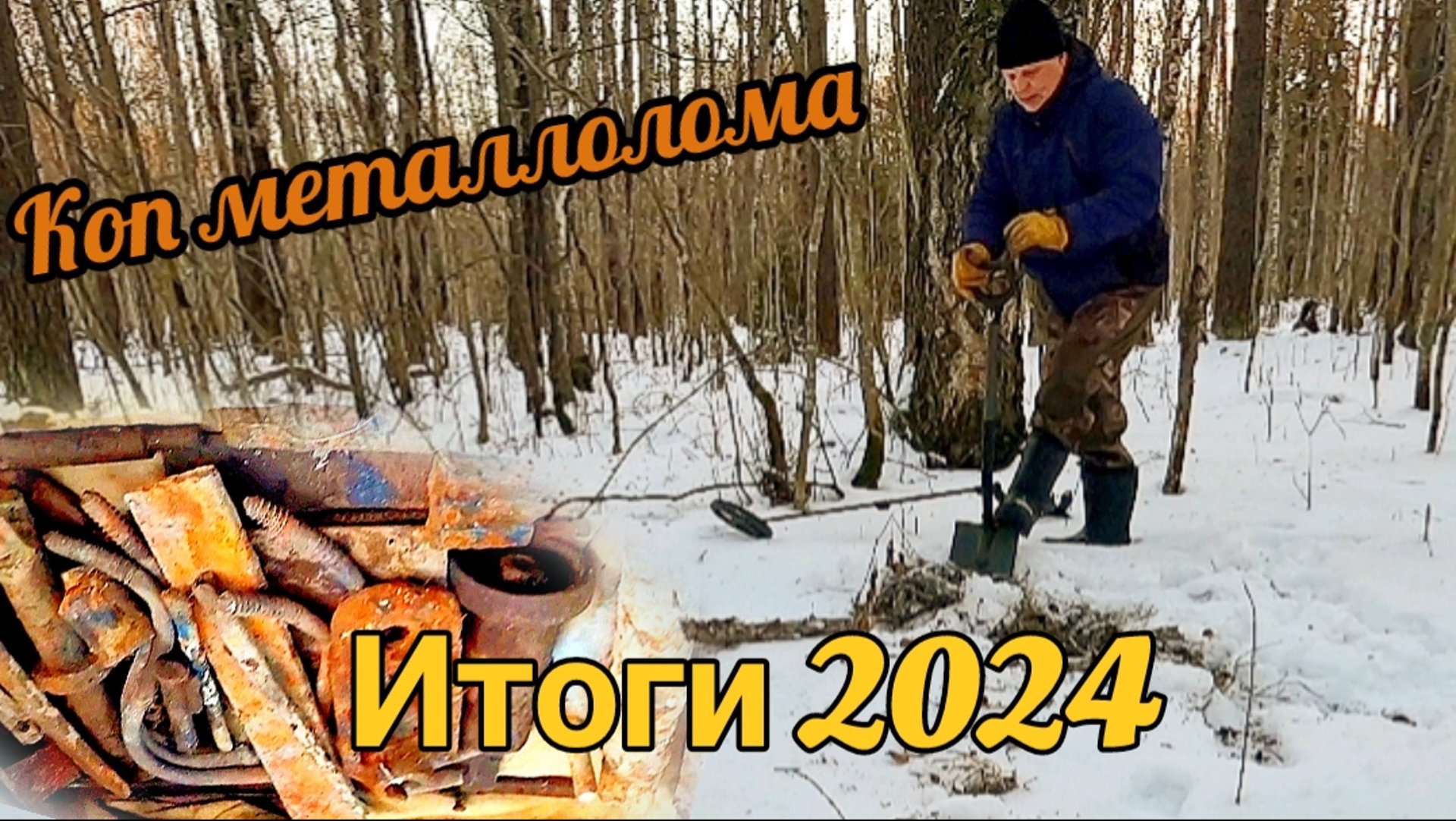 Коп металлолома - итоги сезона - сколько заработал? смотреть онлайн