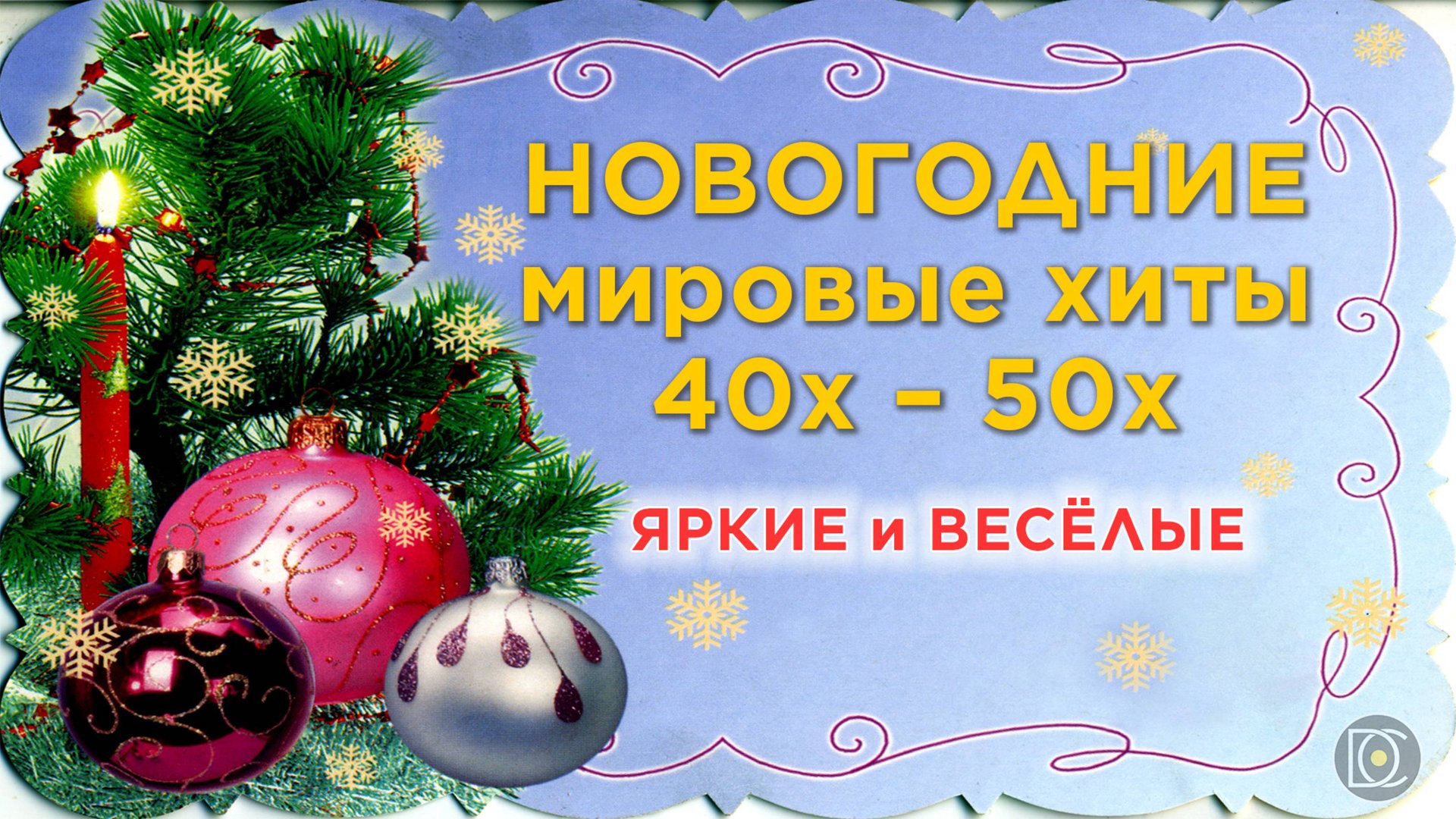 🎼 Новогодние мировые хиты ♫ Музыка 50х – 60х 🎄 Яркие 🎅 Ритмичные ⛄ Весёлые смотреть онлайн