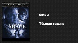 Тёмная гавань (фильм, 1998)