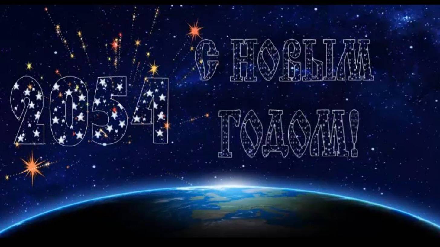 С новым годом 2025 всех поздравляем✨ в 2054 купол убираем. #Новый #Поздравления #Выход смотреть онлайн