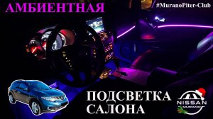 Подсветка салона Nissan Murano Z51 (Ambient light Nissan Murano z51)