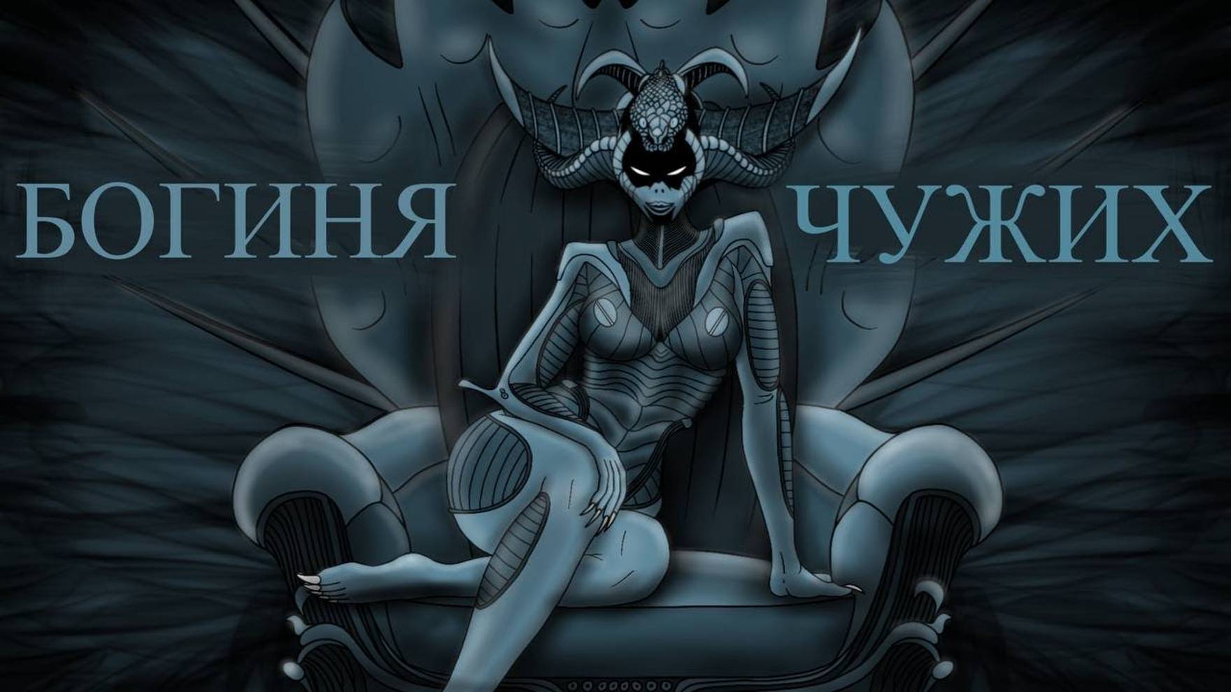 БОГИНЯ ЧУЖИХ КТО ОНА? смотреть онлайн