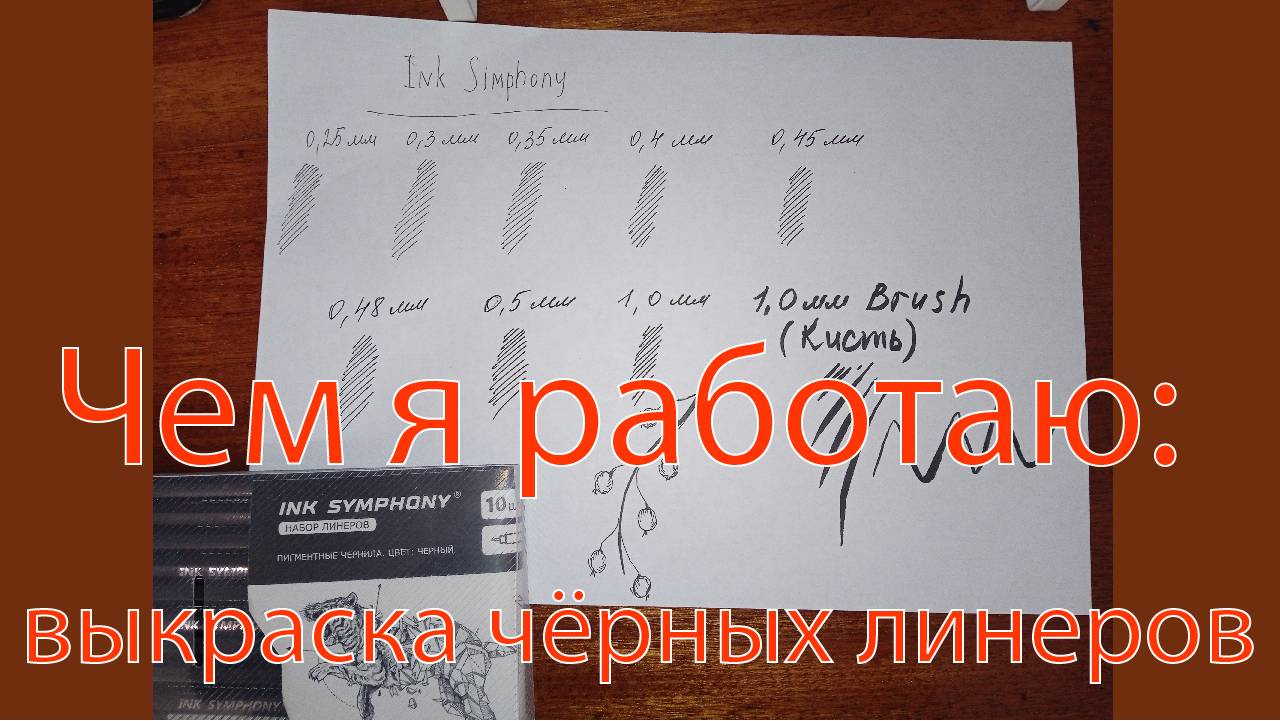 Чем я работаю: Выкраска черных линеров "INK SINPHONY"