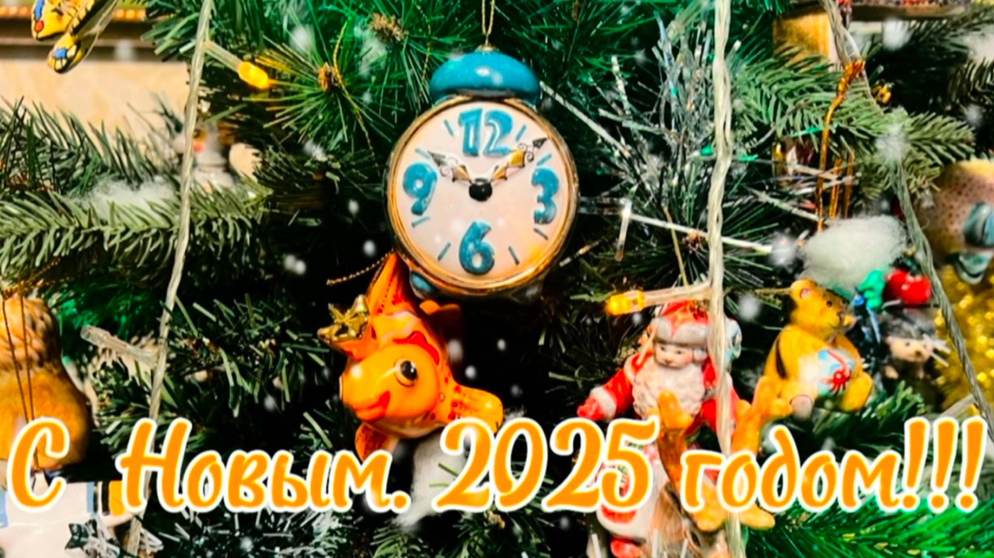 С Новым 2025 годом! Мира, здоровья, удачи!!! смотреть онлайн