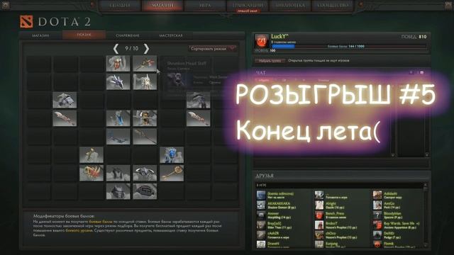 DOTA 2 Розыгрыш #5 "Конец лета(" смотреть онлайн