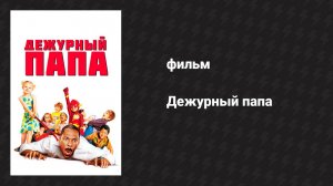 Дежурный папа (фильм, 2003)