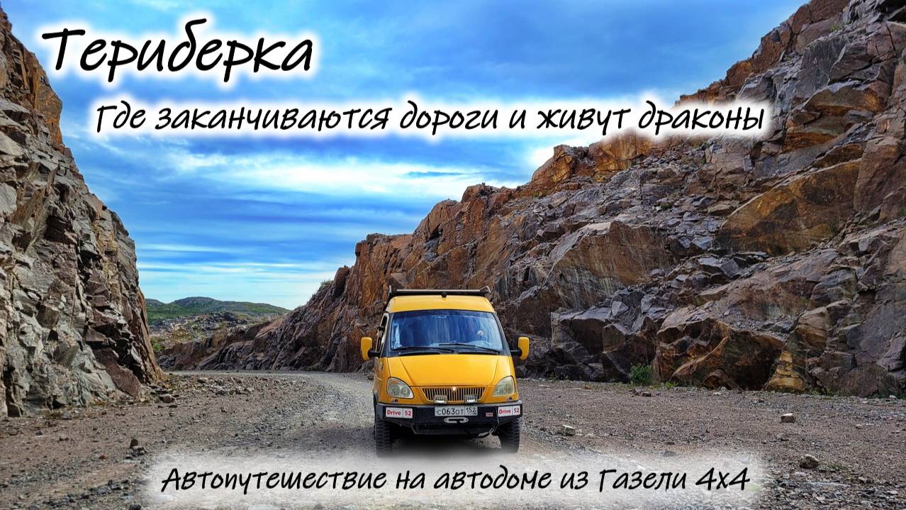 Териберка . Часть 2. смотреть онлайн