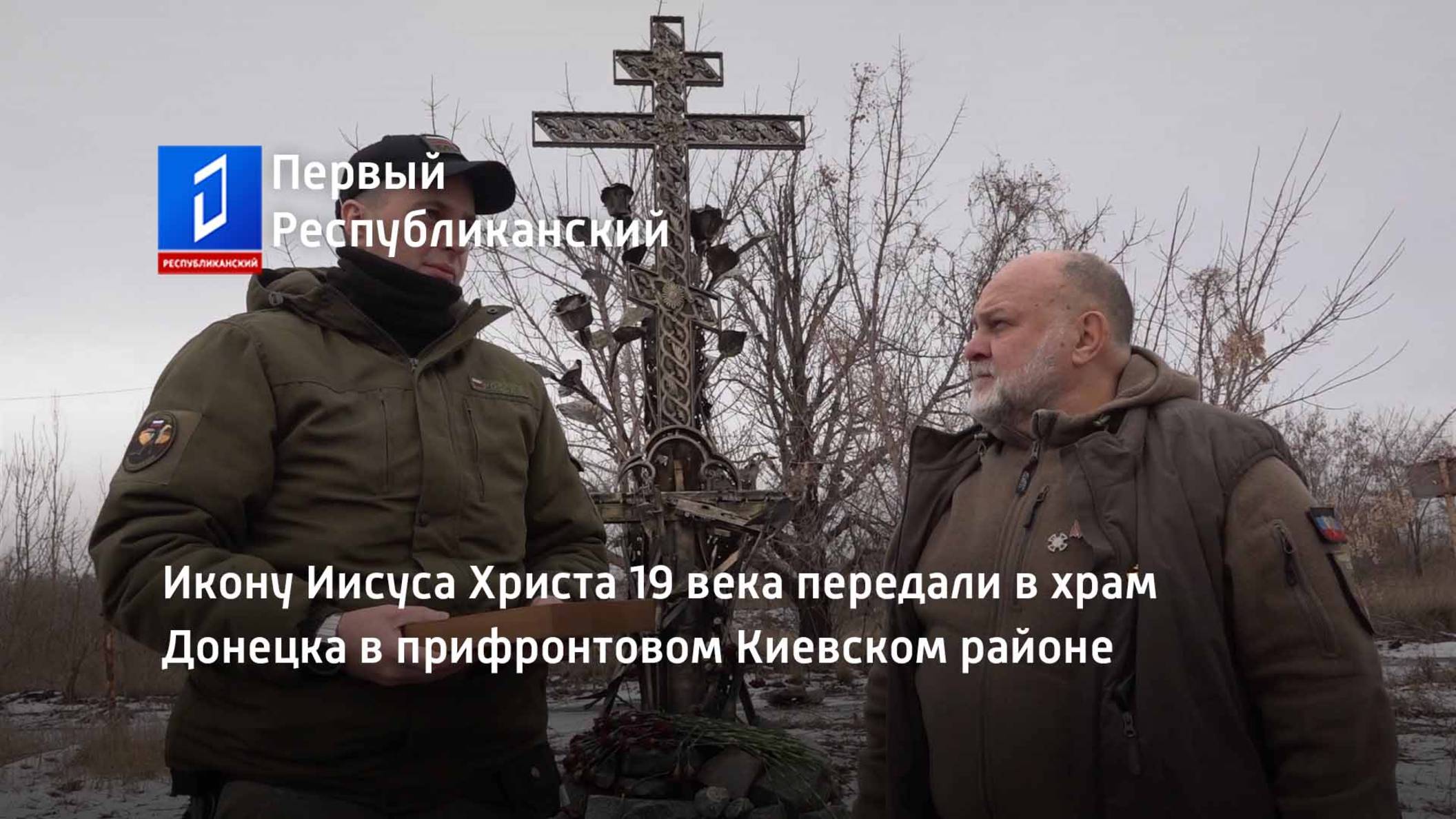Икону Иисуса Христа 19 века передали в храм Донецка в прифронтовом Киевском районе смотреть онлайн