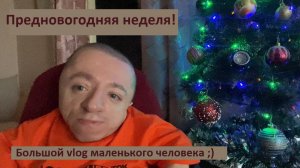 VLOG / Предновогодняя неделя / Возвращение на RUTUBE