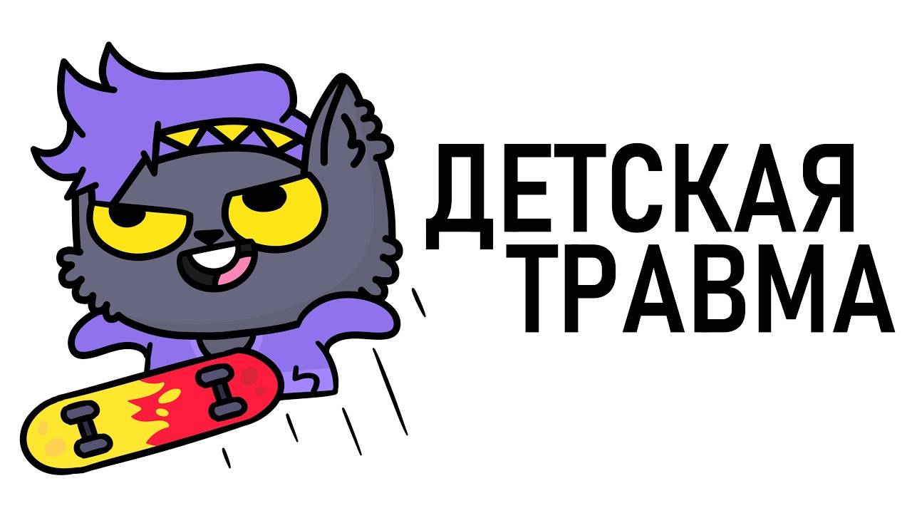 ДЕТСКАЯ ТРАВМА (Анимация)