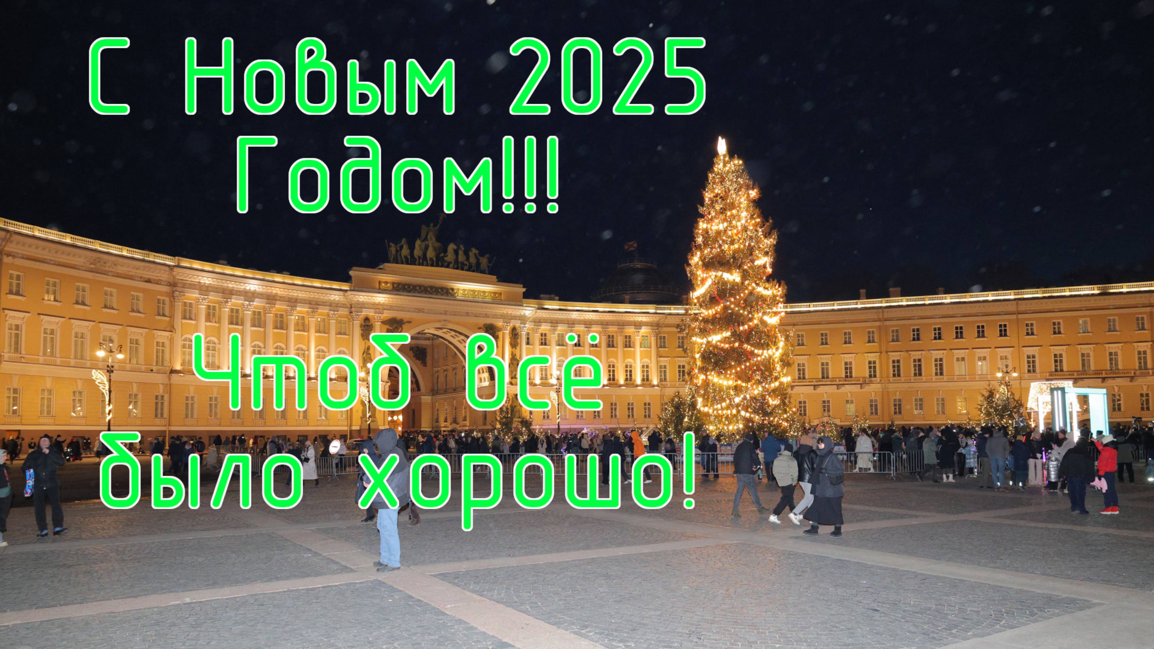 Встречая Новый 2025 год. Санкт-Петербург. 31.12.2024 г. смотреть онлайн