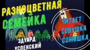 Эдуард Успенский   Разноцветная семейка