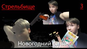 Стрельбище 3. Новогодний бизнес