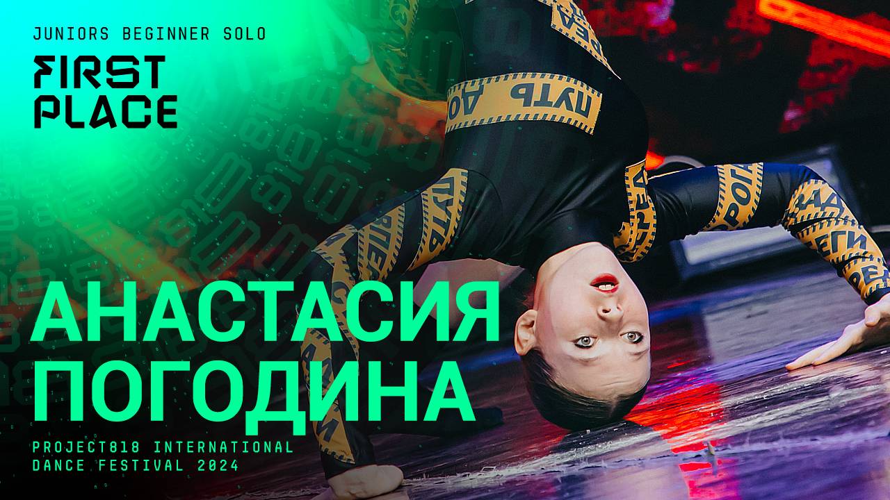 RDF24 ✱ АНАСТАСИЯ ПОГОДИНА, 1ST PLACE ✱ PROJECT818 INTERNATIONAL DANCE FESTIVAL 2024 ✱ JUNIORS