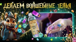 Как сделать волшебное зелье амортенция из Гарри Поттера с набором TumiLumi