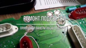 УАЗ Патриот. Замена элементов подсветки приборной панели
