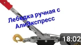 Лебедка рычажная Тундра. смотреть онлайн