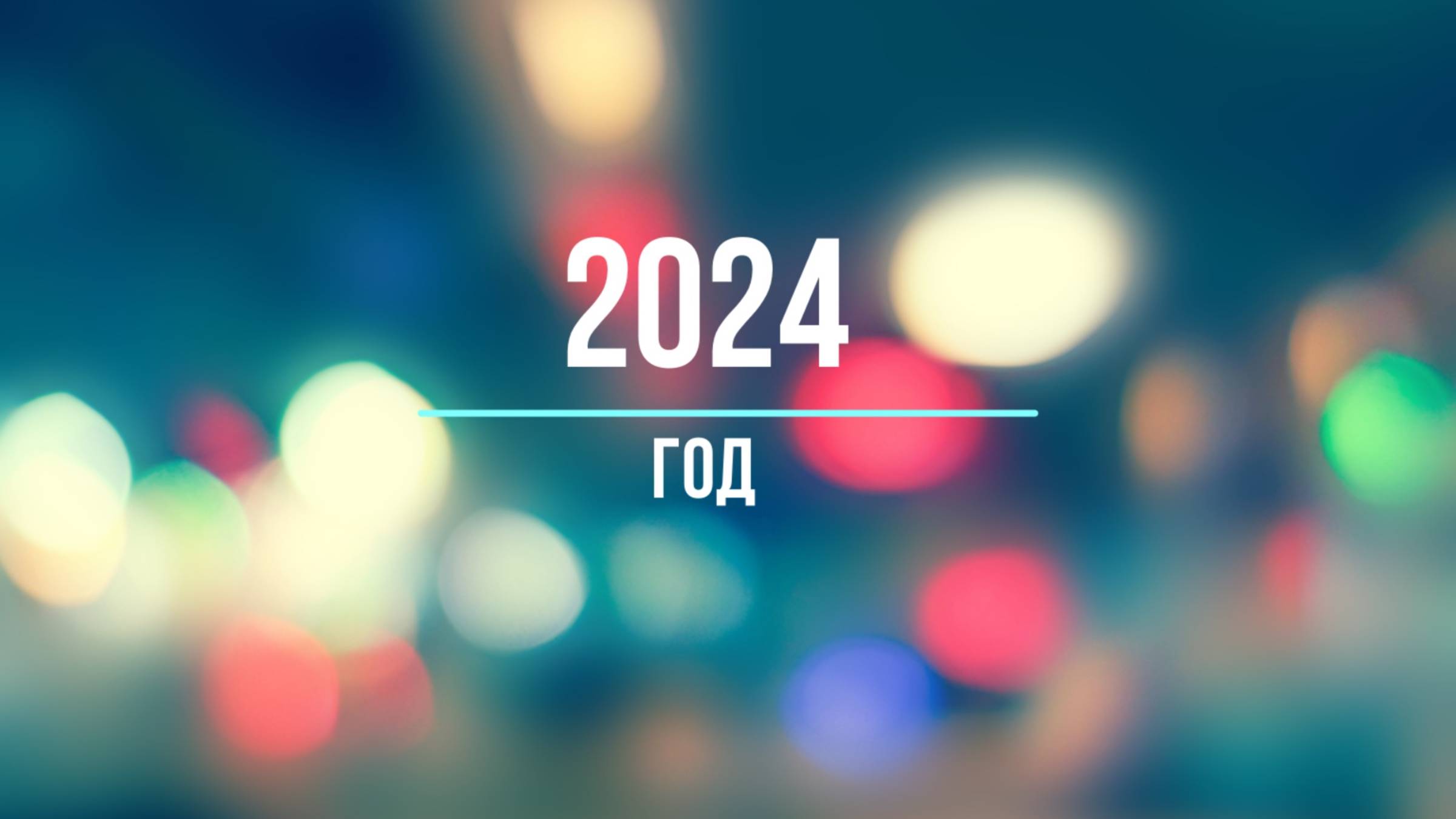 2024 год