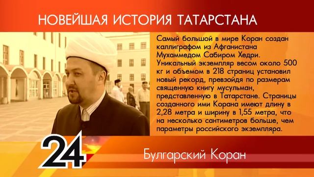 ИСТОРИЯ ТАТАРСТАНА - Булгарский Коран