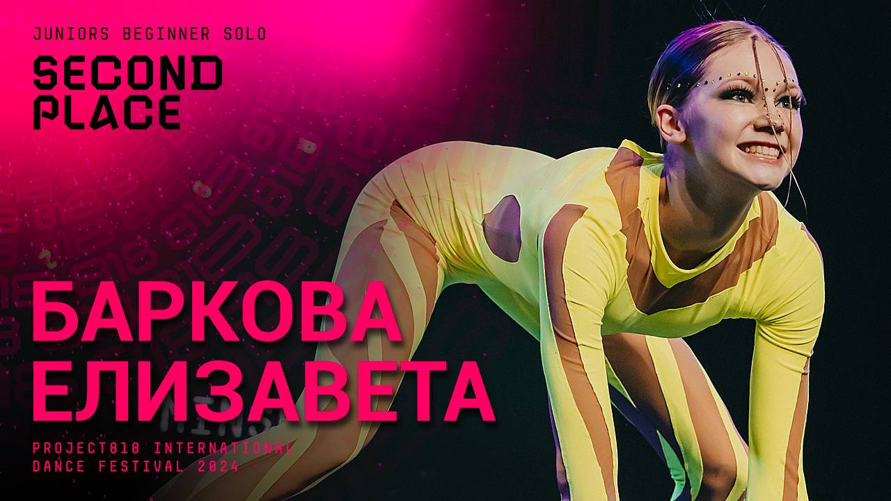 RDF24 ✱ БАРКОВА ЕЛИЗАВЕТА, 2ND PLACE ✱ PROJECT818 INTERNATIONAL DANCE FESTIVAL 2024 ✱ JUNIORS
Projec