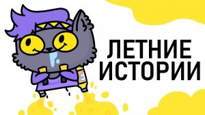 Мои ЛЕТНИЕ Истории (Анимация).mp4