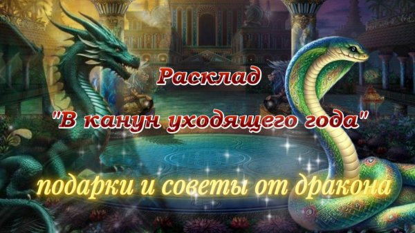 Новогодний расклад. ❄️🎄💖🐉Предсказания дракона.