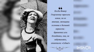 ДВАДЦАТЬ ОСТРОУМНЕЙШИХ ЦИТАТ ФАИНЫ РАНЕВСКОЙ О ЖЕНЩИНАХ И О ЛЮБВИ   #цитатывеликихлюдей