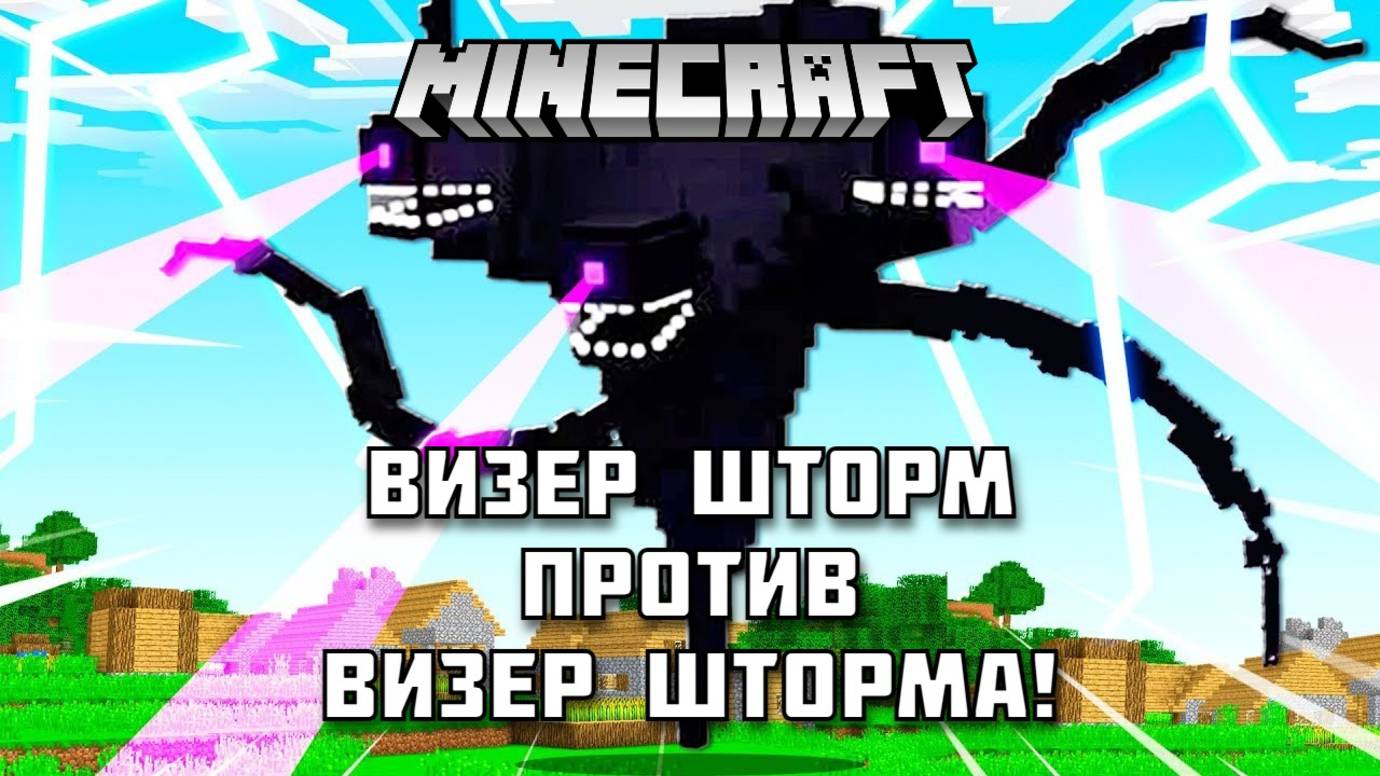 Визер шторм против Визер шторма в МАЙНКРАФТ! смотреть онлайн