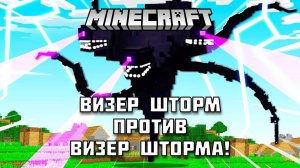 Визер шторм против Визер шторма в МАЙНКРАФТ!