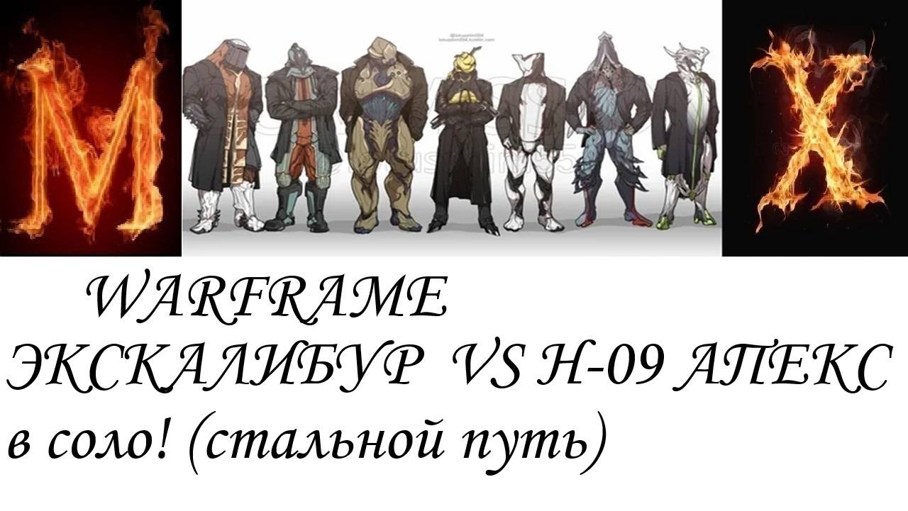 WARFRAME Танк Н-09 АПЕКС в соло!(стальной путь) за Экса смотреть онлайн