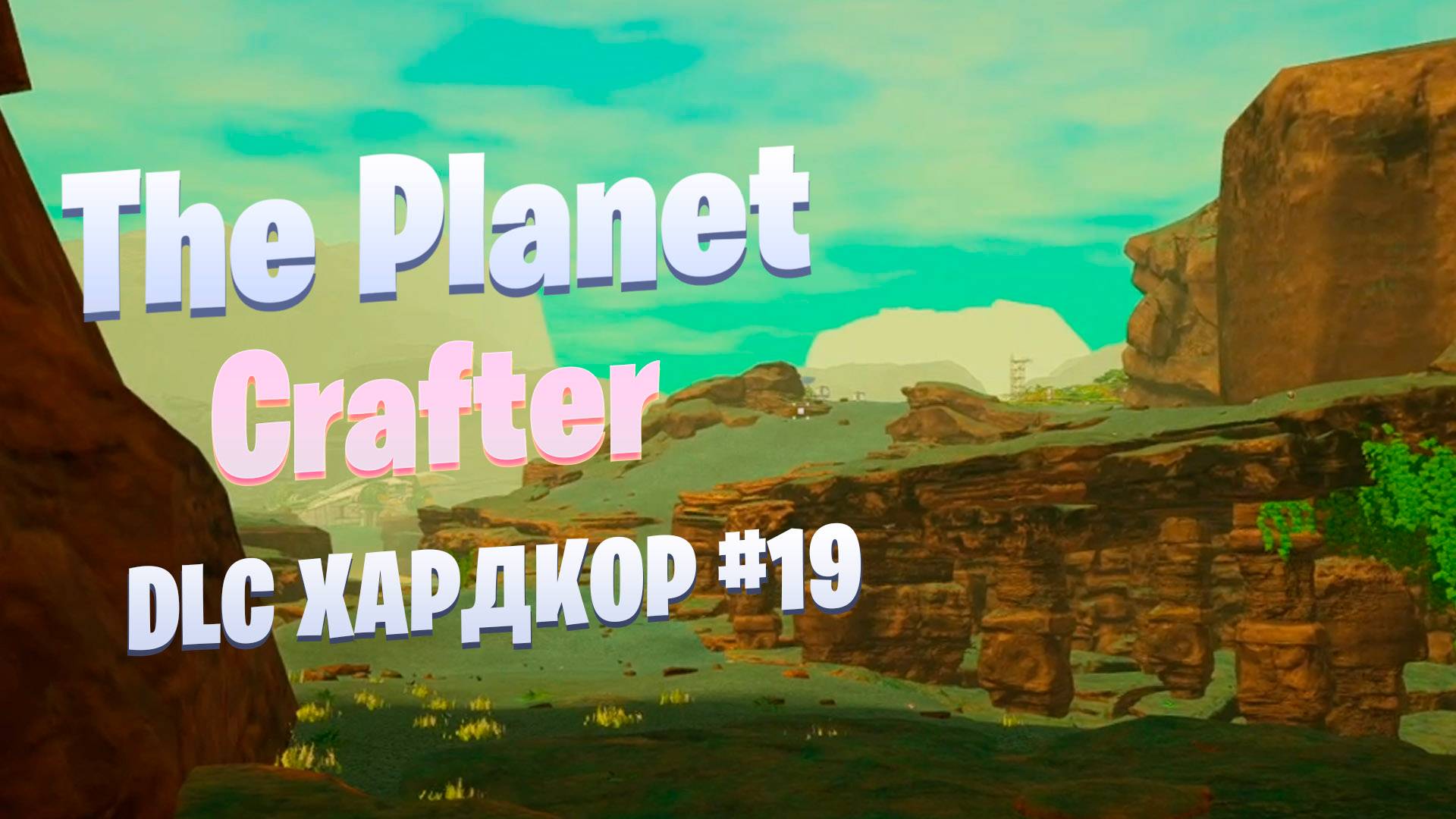 Исследование локаций / DLC / Хардкор #19 / The Planet Crafter