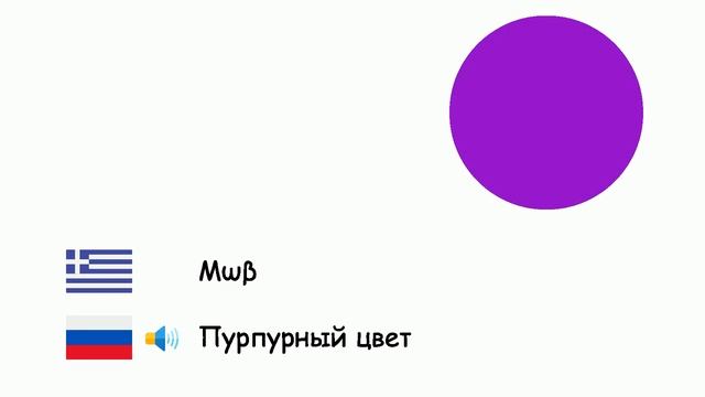 Χρώματα (Ρωσική γλώσσα) (el-ru)