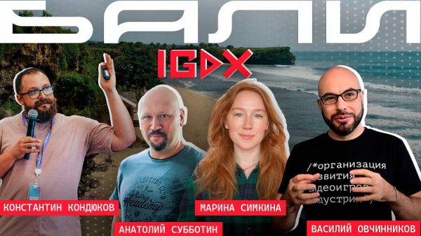 Конференция IGDX - Василий Овчинников РВИ, Анатолий Субботин 1C Game Studios #геймдев #разработкаигр
