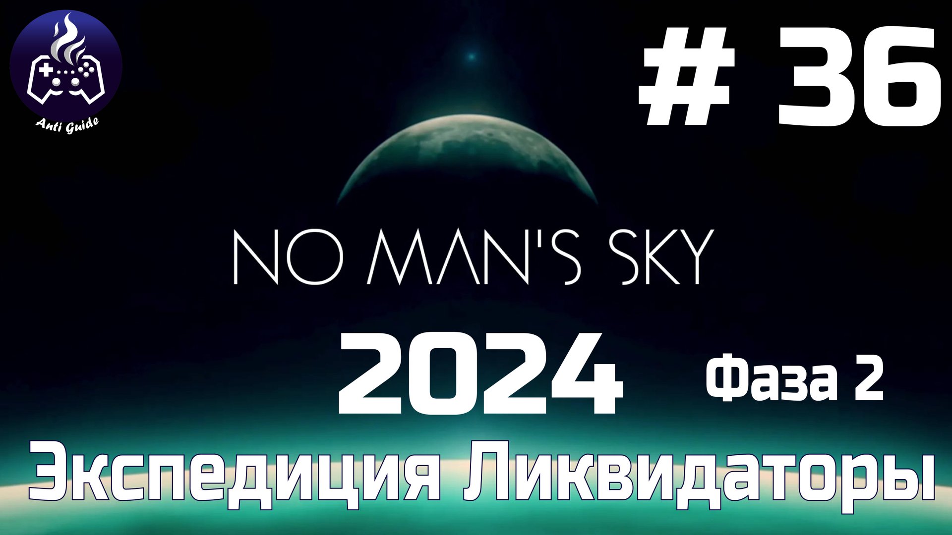 No Man’s Sky ➤ Серия № 36 ➤ Ликвидаторы смотреть онлайн