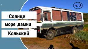 С новым 2025 годом друзья! Солнце море камни кольский 3часть
