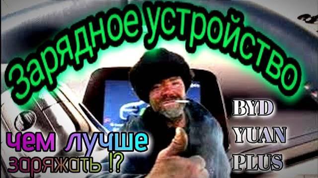 Какое зарядное устройство желательно использовать BYD YUAN