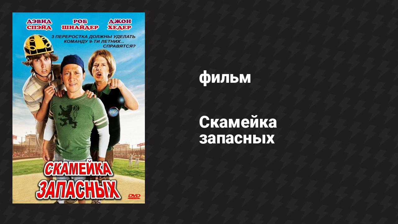Скамейка запасных (фильм, 2006)