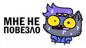 Ситуации, Когда Мне НЕ ПОВЕЗЛО (Анимация)